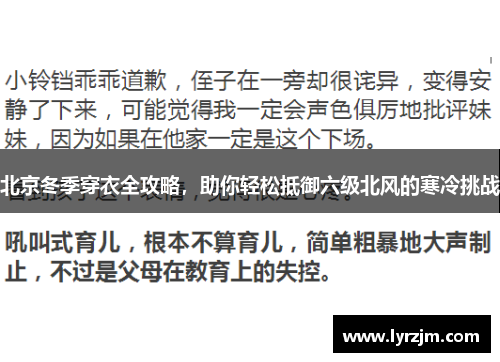 北京冬季穿衣全攻略，助你轻松抵御六级北风的寒冷挑战