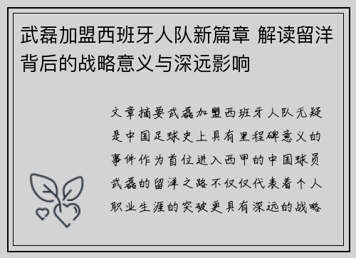 武磊加盟西班牙人队新篇章 解读留洋背后的战略意义与深远影响