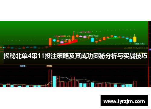 揭秘北单4串11投注策略及其成功奥秘分析与实战技巧