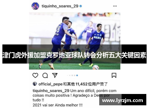 津门虎外援加盟克罗地亚球队转会分析五大关键因素