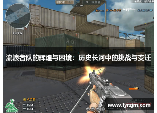流浪者队的辉煌与困境：历史长河中的挑战与变迁