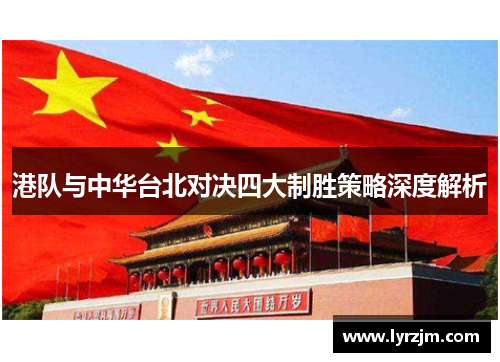港队与中华台北对决四大制胜策略深度解析