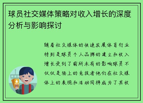 球员社交媒体策略对收入增长的深度分析与影响探讨