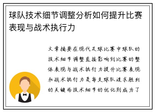 球队技术细节调整分析如何提升比赛表现与战术执行力