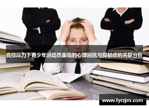竞技压力下青少年运动员面临的心理困扰与抑郁症的关联分析