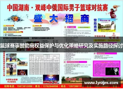 篮球赛事赞助商权益保护与优化策略研究及实施路径探讨