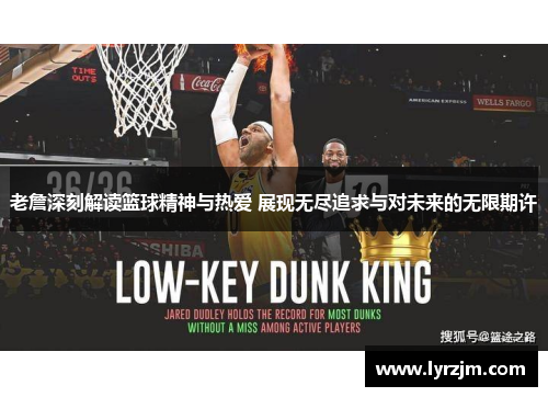 老詹深刻解读篮球精神与热爱 展现无尽追求与对未来的无限期许