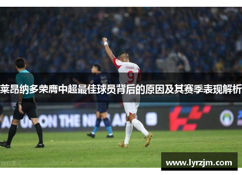 莱昂纳多荣膺中超最佳球员背后的原因及其赛季表现解析