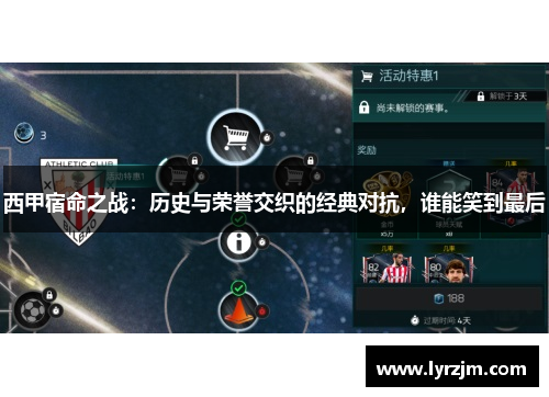 西甲宿命之战：历史与荣誉交织的经典对抗，谁能笑到最后
