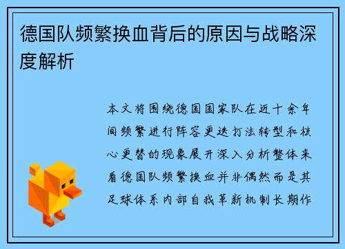 德国队频繁换血背后的原因与战略深度解析 德国队频繁换血背后的原因与战略深度解析