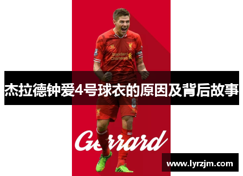 杰拉德钟爱4号球衣的原因及背后故事