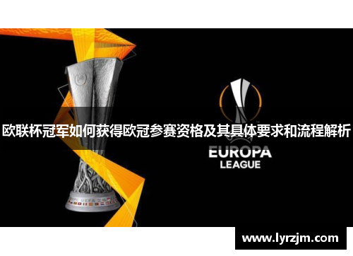 欧联杯冠军如何获得欧冠参赛资格及其具体要求和流程解析