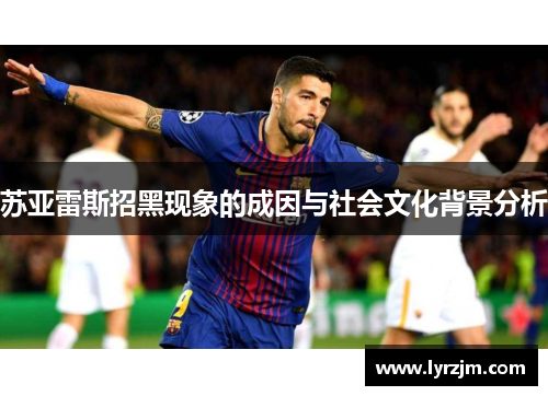 苏亚雷斯招黑现象的成因与社会文化背景分析