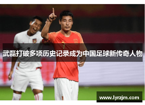 武磊打破多项历史记录成为中国足球新传奇人物 武磊打破多项历史记录成为中国足球新传奇人物