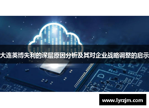 大连英博失利的深层原因分析及其对企业战略调整的启示