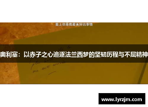奥利塞：以赤子之心追逐法兰西梦的坚韧历程与不屈精神