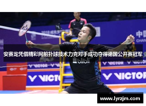 安赛龙凭借精彩网前扑球技术力克对手成功夺得德国公开赛冠军