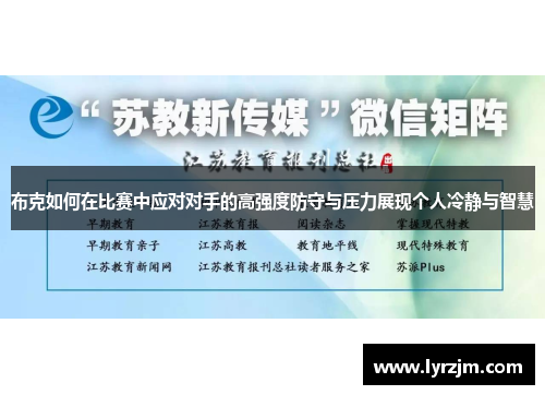 布克如何在比赛中应对对手的高强度防守与压力展现个人冷静与智慧