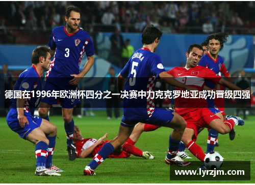 德国在1996年欧洲杯四分之一决赛中力克克罗地亚成功晋级四强