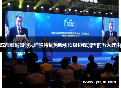 成都蓉城如何凭借独特优势吸引顶级边锋加盟的五大理由