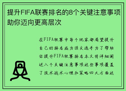 提升FIFA联赛排名的8个关键注意事项助你迈向更高层次 提升FIFA联赛排名的8个关键注意事项助你迈向更高层次