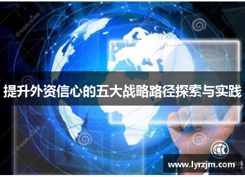 提升外资信心的五大战略路径探索与实践