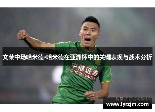 文莱中场哈米德·哈米德在亚洲杯中的关键表现与战术分析