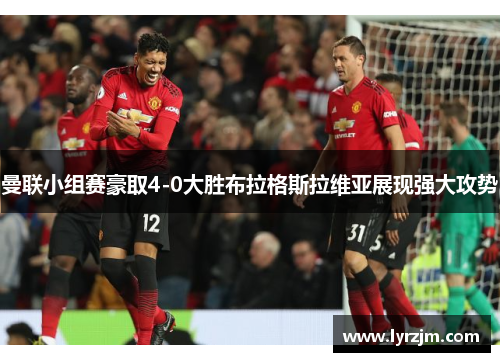 曼联小组赛豪取4-0大胜布拉格斯拉维亚展现强大攻势