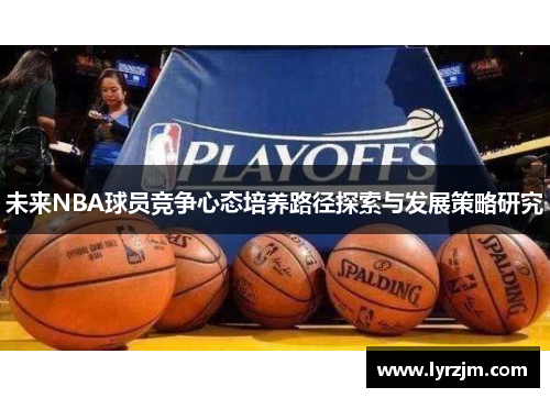 未来NBA球员竞争心态培养路径探索与发展策略研究