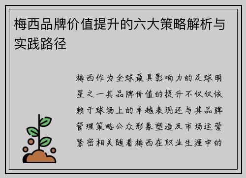 梅西品牌价值提升的六大策略解析与实践路径
