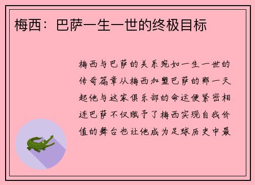 梅西：巴萨一生一世的终极目标