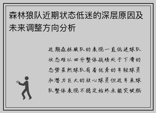 森林狼队近期状态低迷的深层原因及未来调整方向分析 森林狼队近期状态低迷的深层原因及未来调整方向分析