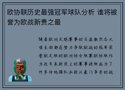 欧协联历史最强冠军球队分析 谁将被誉为欧战新贵之最