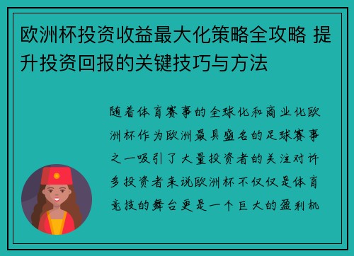 欧洲杯投资收益最大化策略全攻略 提升投资回报的关键技巧与方法 欧洲杯投资收益最大化策略全攻略 提升投资回报的关键技巧与方法