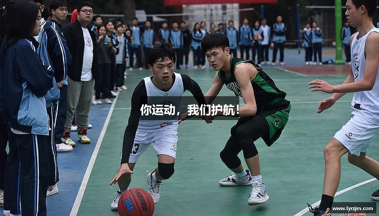 你运动，我们护航！